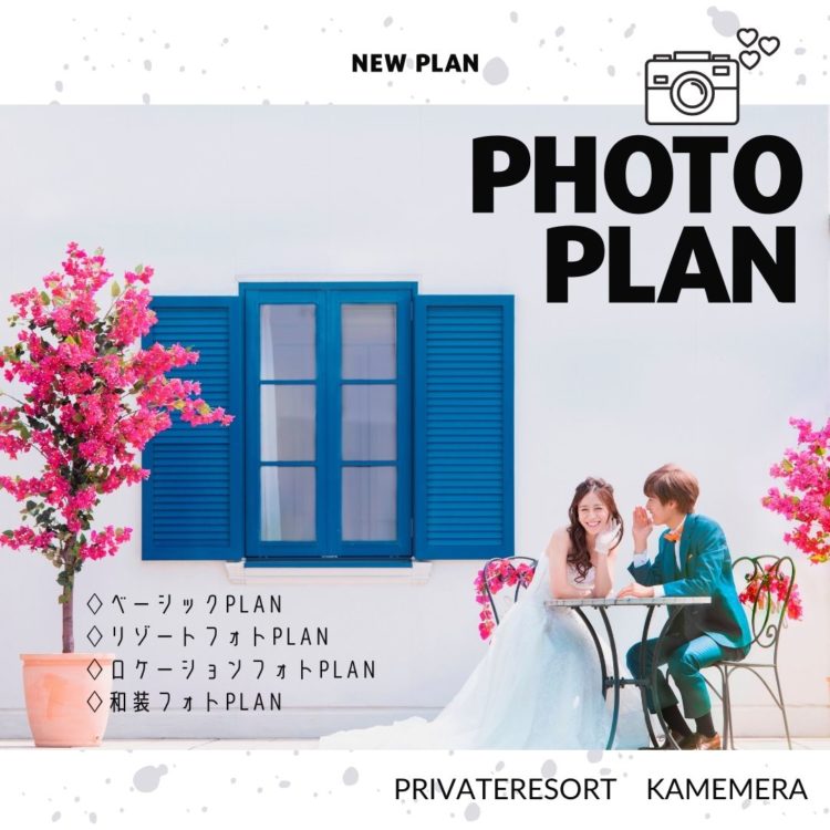 NEWプラン誕生『4つのPhotoPlan』