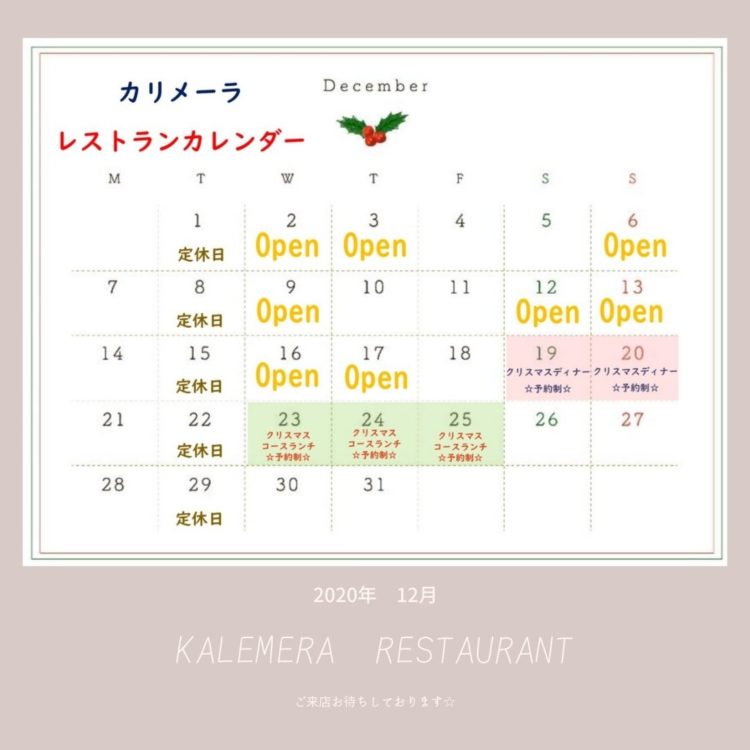 カリメーラレストラン　12月カレンダー