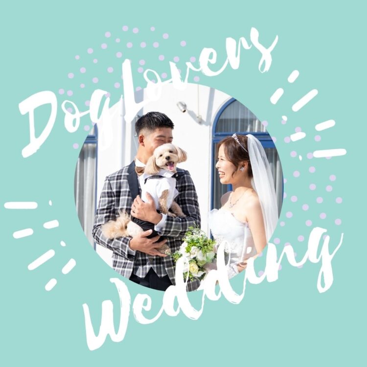 NEWプラン誕生！愛犬と叶える結婚式“DogLoversWedding”
