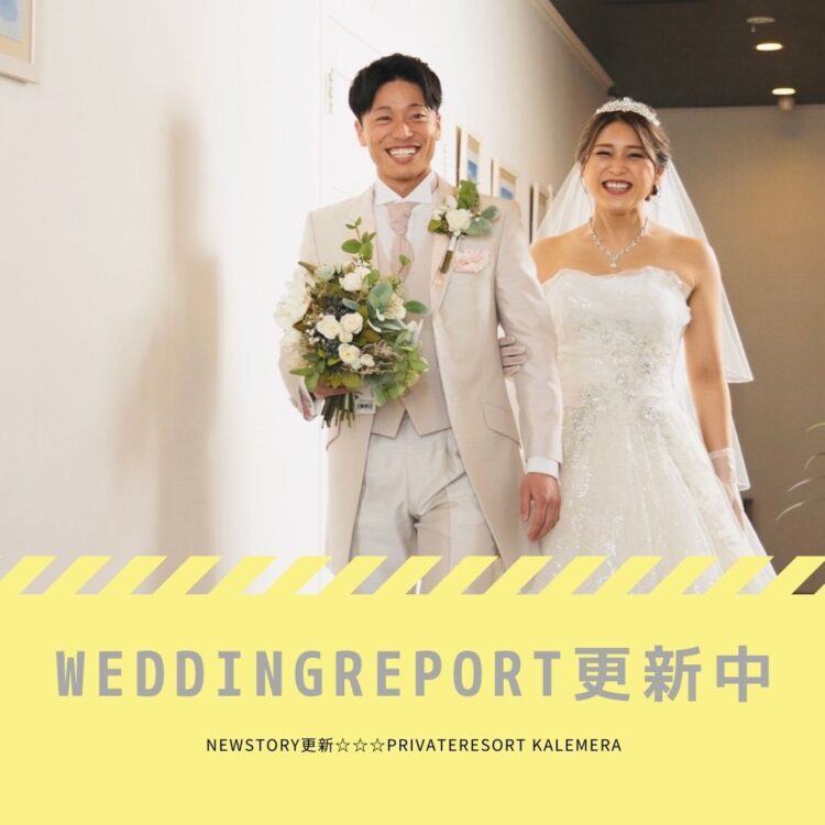 ウエディングレポート更新☆