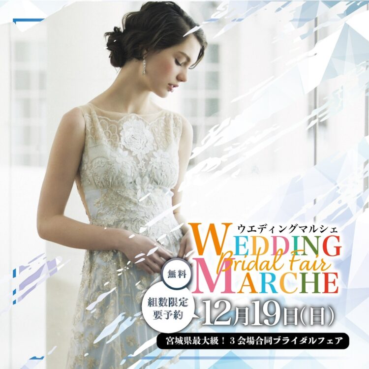 2021.12.19「URASHIMA WEDDING MARCHE」アインパルラにて開催☆