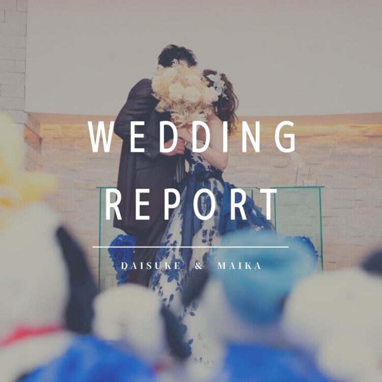 ウエディングレポート更新中☆