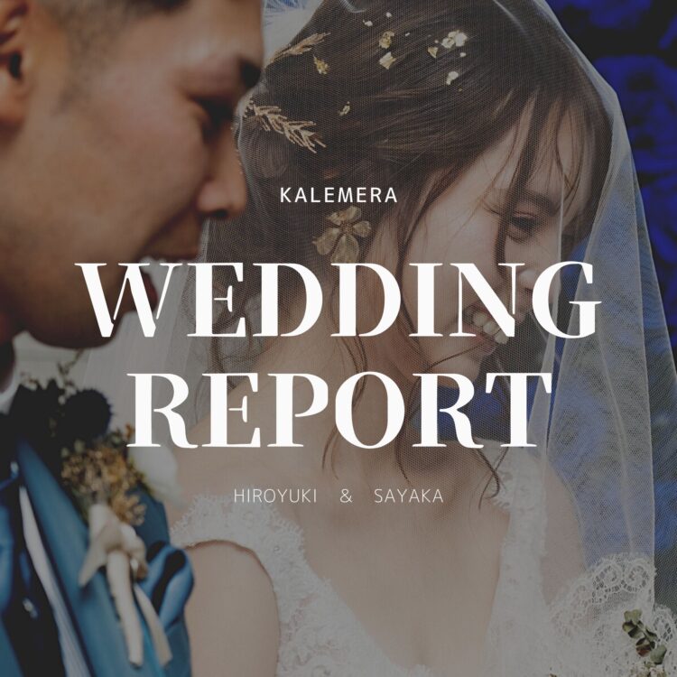 ウエディングレポート更新中♪