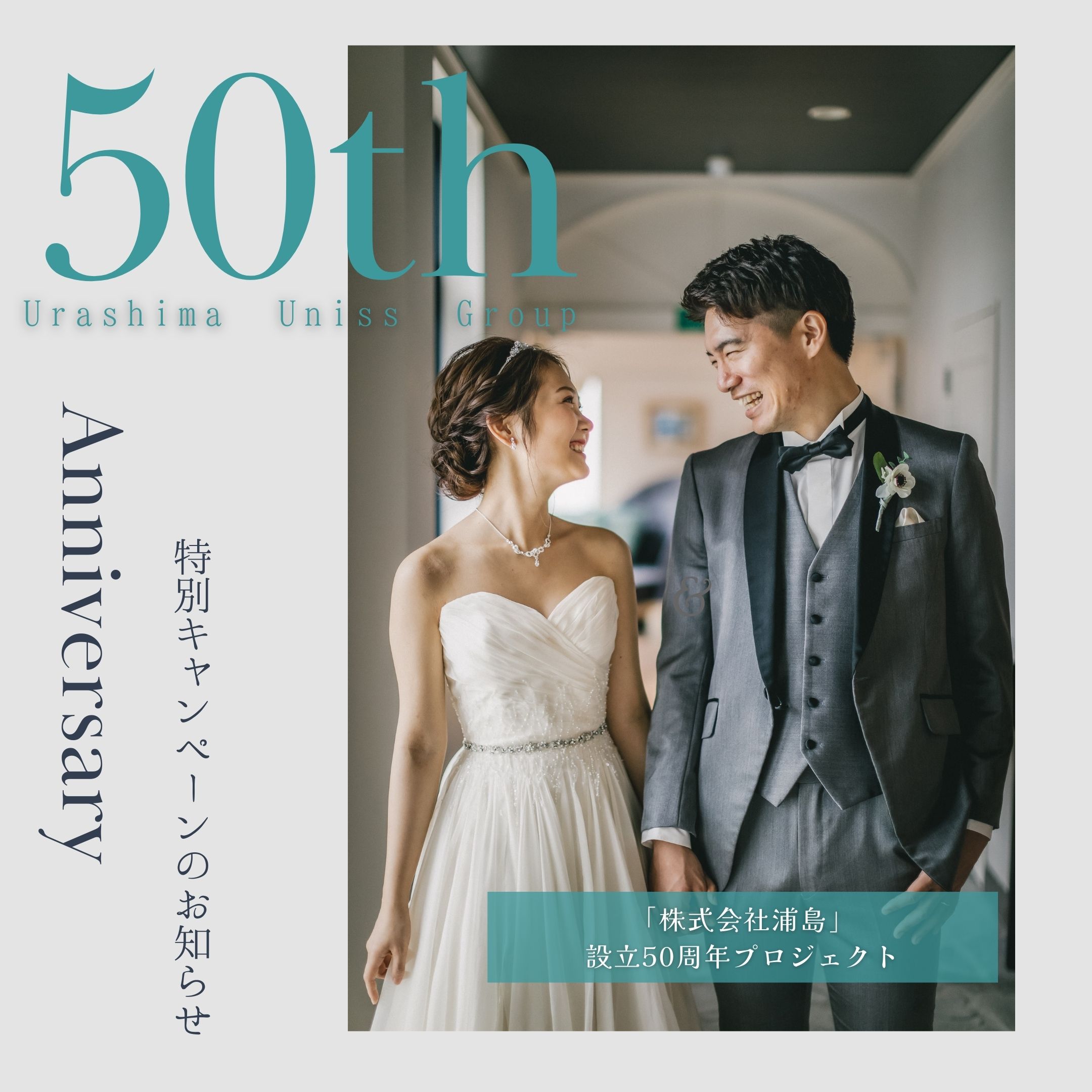 【先着50組限定】2023年4月〜2024年6月結婚式☆ 設立50周年プロジェクト