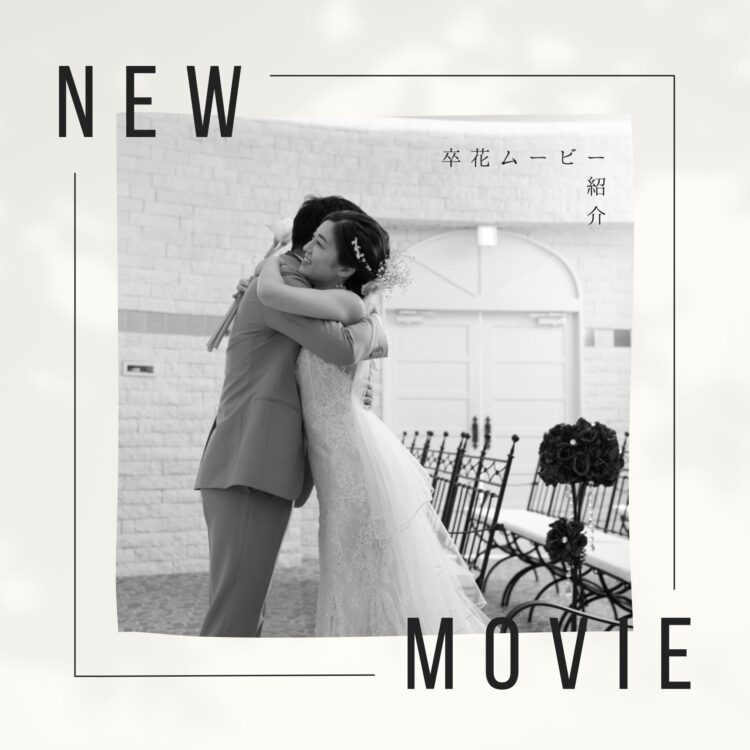 卒花ムービー❤︎