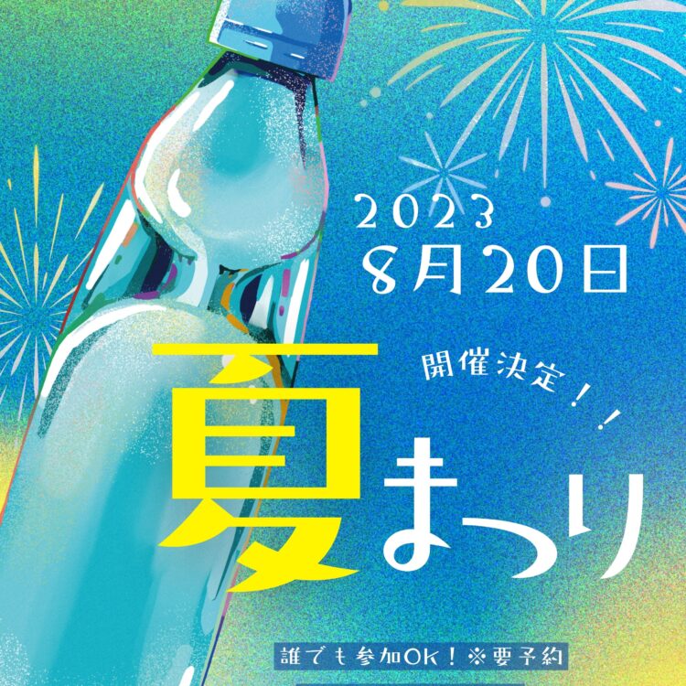 2023.8.20夏祭り開催❤︎