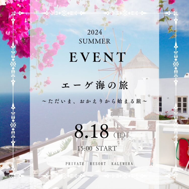 SUMMER EVENT！カリメーラの夏を楽しもう！