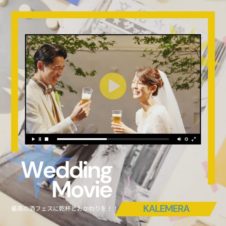 ウエディングムービー公開中　☆カリメーラだから叶う本当のオリジナルウエデイング！☆