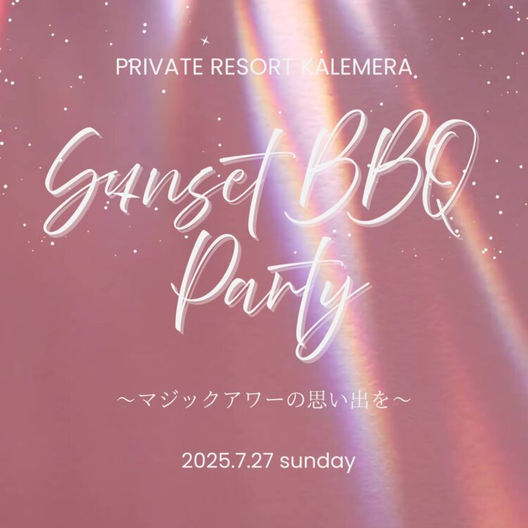 7月27日「Sunset BBQ Party」開催！  　　　　