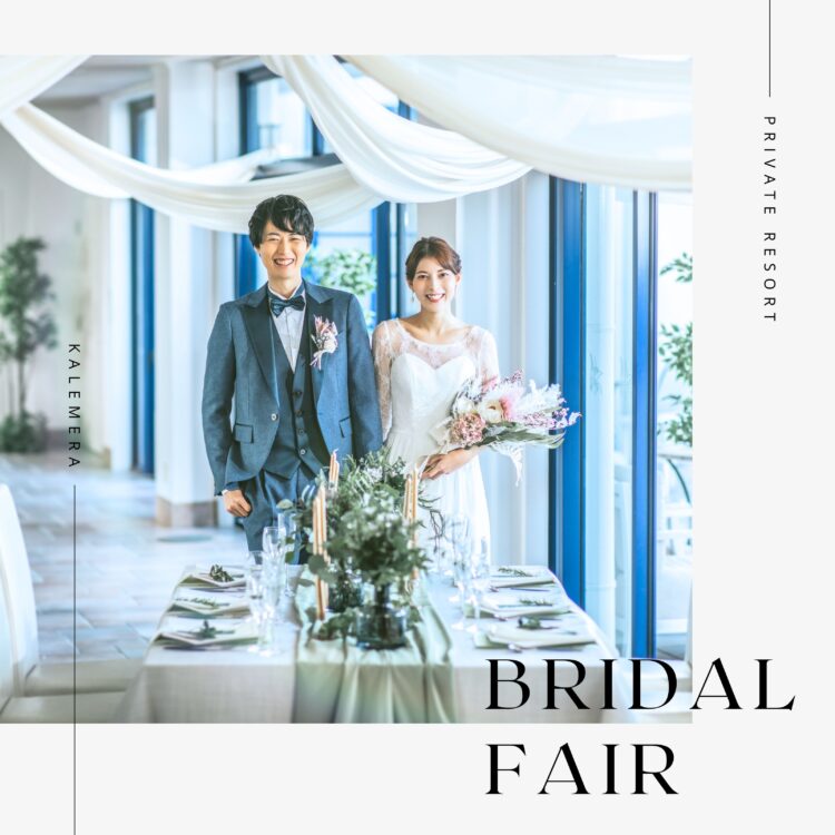 【出来ない結婚式、ゼロに】費用の不安解消☆とことん相談フェア