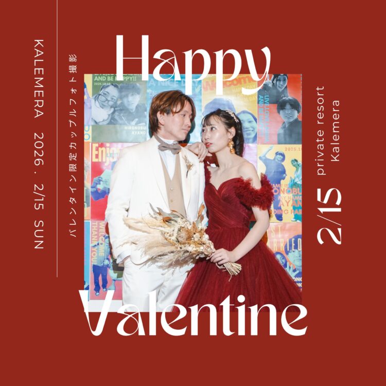 2月15日限定「バレンタイン記念カップルフォト」