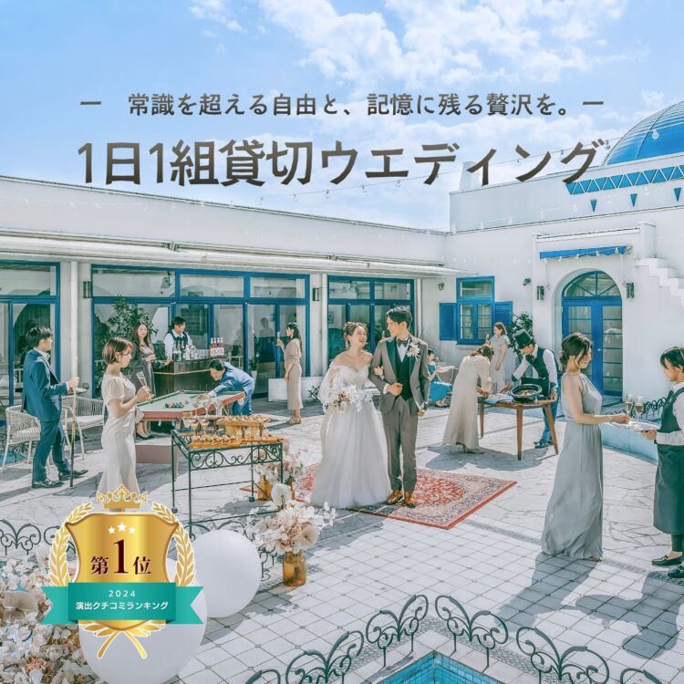 常識を超える自由と、記憶に残る贅沢を。　　ー1日1組の貸切ウエディングー