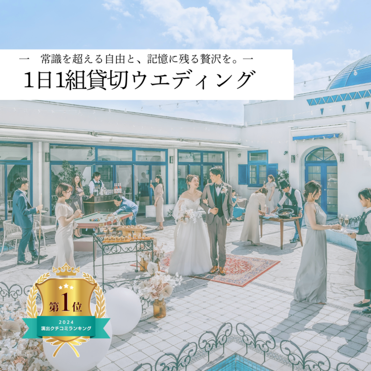 常識を超える自由と、記憶に残る贅沢を。　　ー1日1組の貸切ウエディングー