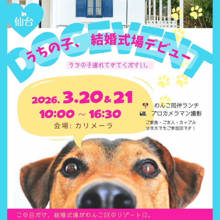 DOGイベント「うちの子、結婚式場デビュー」