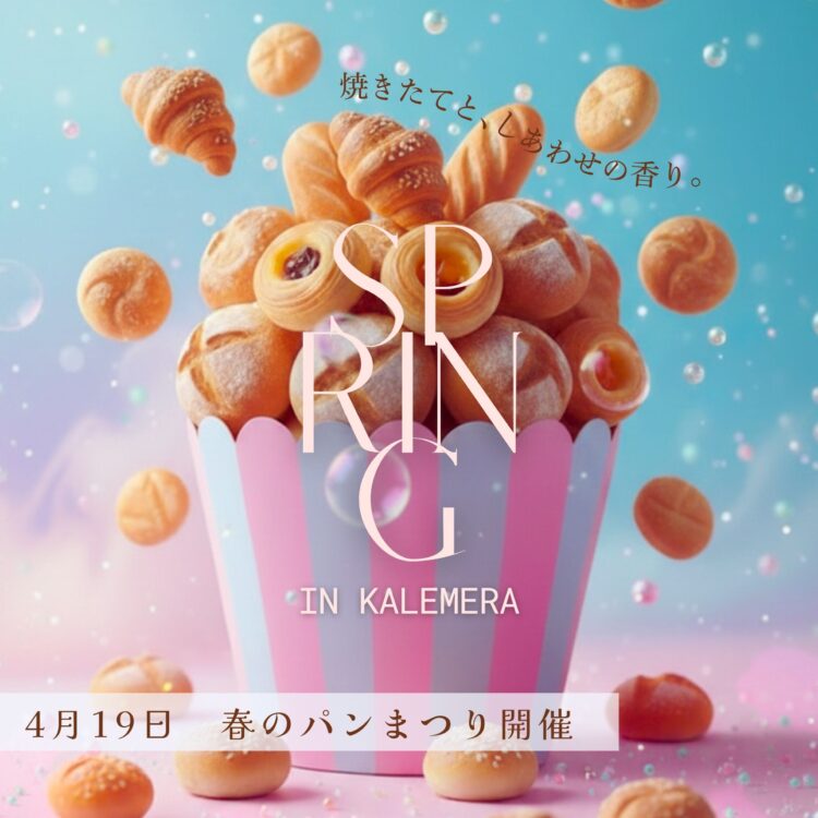 KALEMERA「春のパン祭り」開催決定！