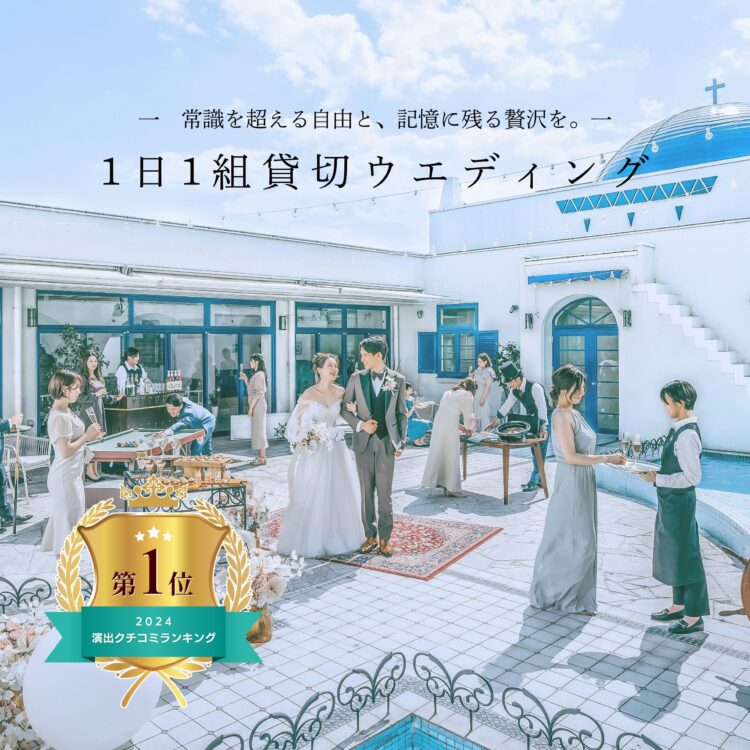 「1日1組、すべては“ふたりのためだけに創る結婚式”。」
