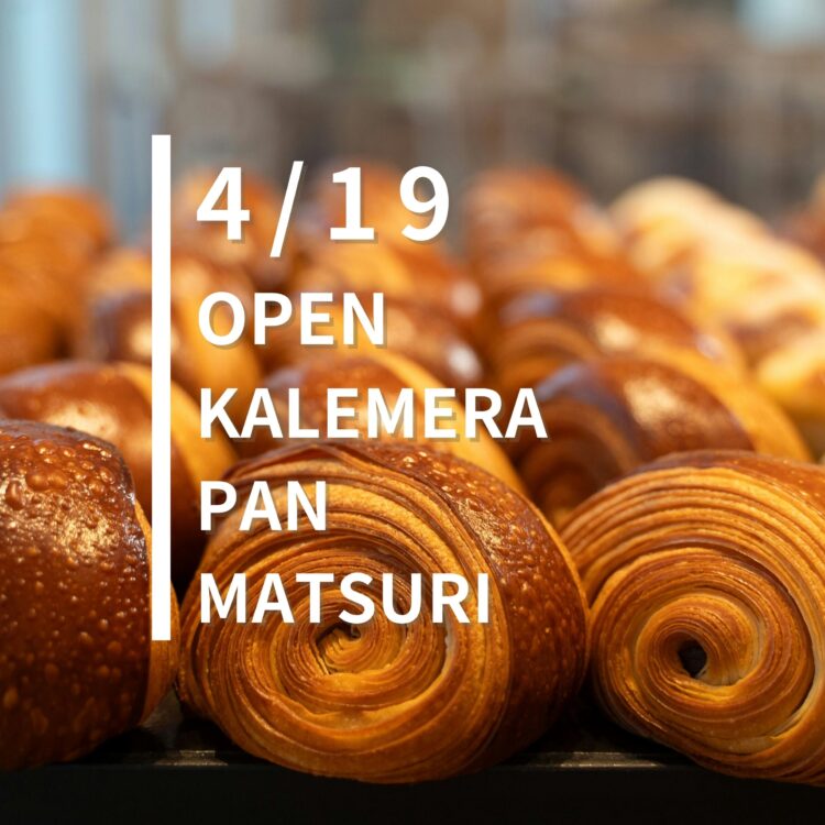 KALEMERA「春のパン祭り」開催決定！
