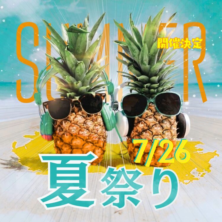 毎年恒例！夏祭り開催