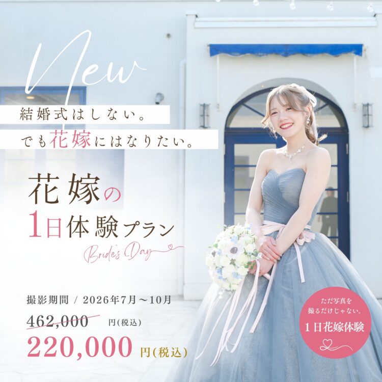 花嫁の1日体験プラン