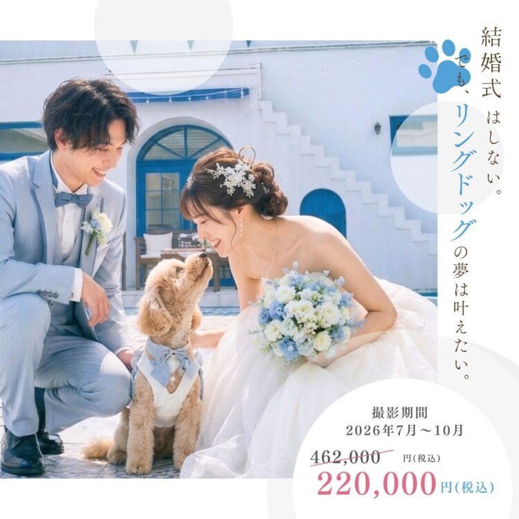 愛犬とフォトウエディング